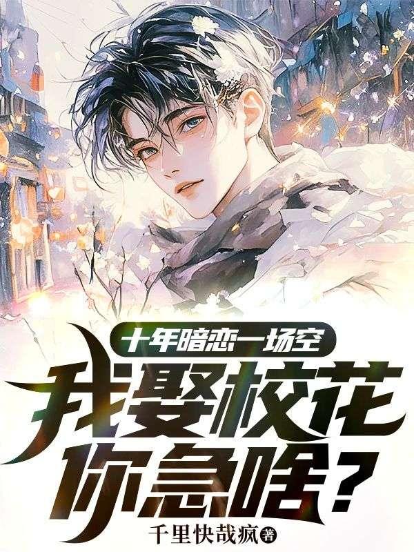 十年暗恋的终结