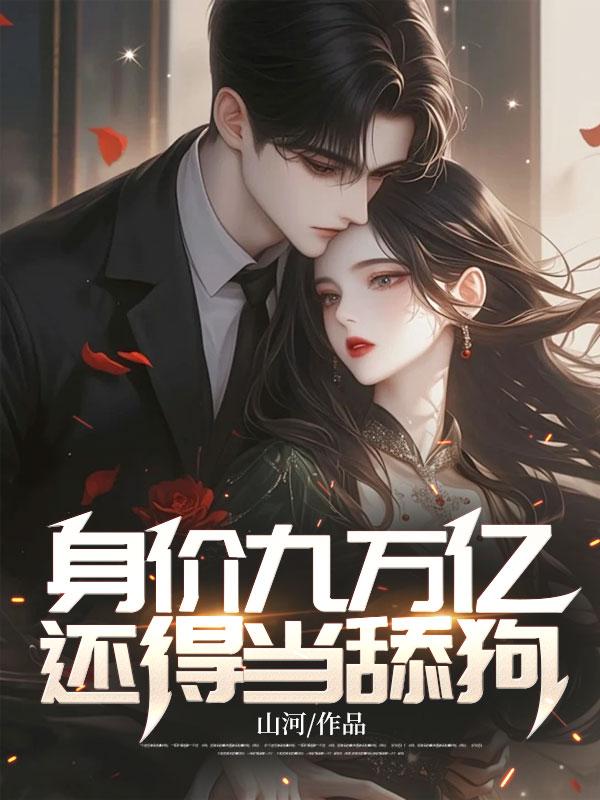 身价过亿是种什么体验