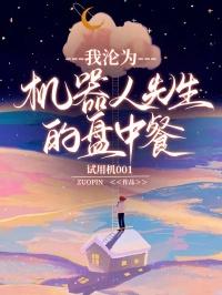我被机器人奴役了