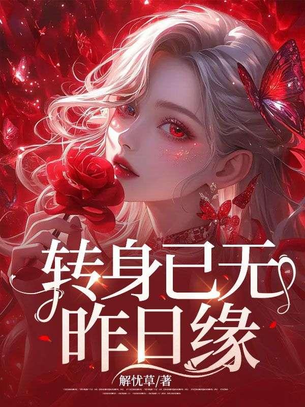 转身却未曾离开