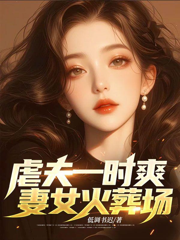 妻女火葬场战北苏清颜