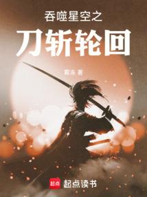 吞噬星空之刀斩轮回免费观看