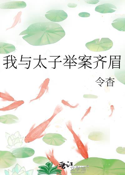 我与太子举案齐眉番外