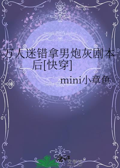 拿错万人迷拿了炮灰剧本后