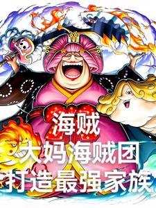 海贼自己组建势力的