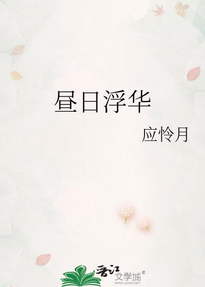 昼日浮华女主父母番外