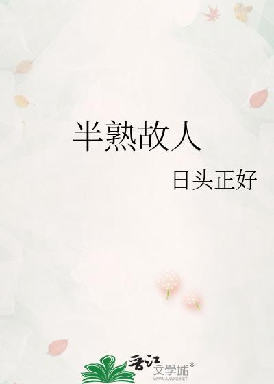 半熟故人番外