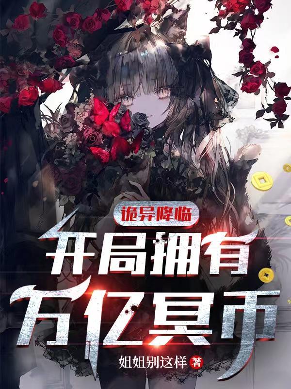 诡异降临开局拥有万亿冥币动漫免费观看