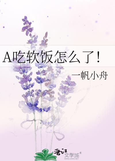 知乎吃软饭是一种什么体验