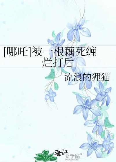 哪吒成为莲藕人莲花去哪里了