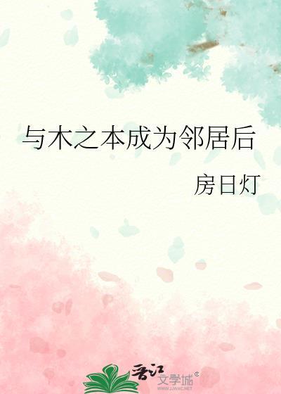 与木之本成为邻居后格格党