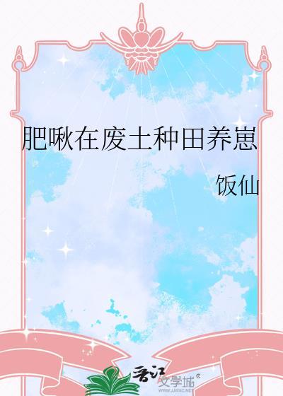 肥啾在废土种田养崽txt