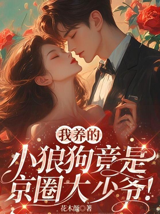 我养的小狼狗变成了首富txt