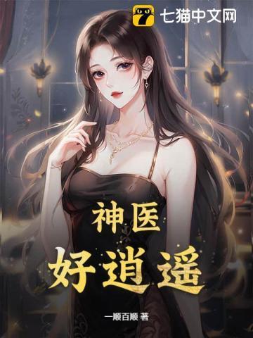 逍遥神医在都市
