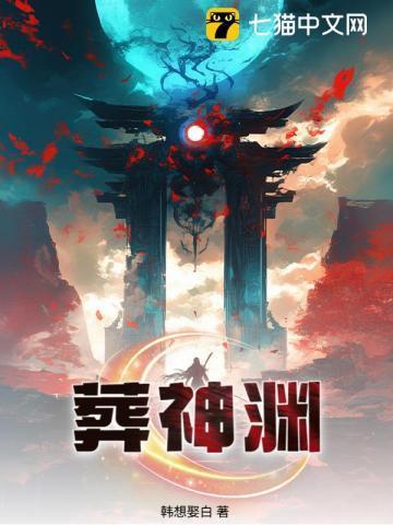葬神渊韩想娶白