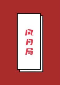 风月局歌词全部完整版