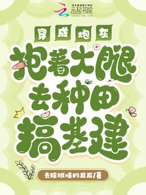 穿成炮灰抱反派大腿