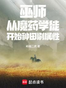 巫师从魔药学徒开始种田刷属性岭南二虎