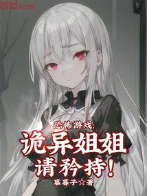 请矜持! 幕暮子