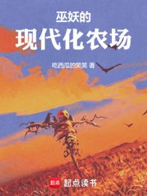 巫妖的现代化农场大结局