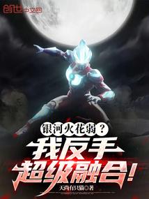 银河火花弱我反手超级融合是什么