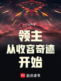 领主从收容奇迹开始.免费阅读