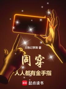 同穿人人都有金手指免费阅读