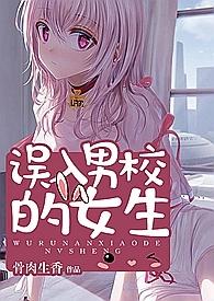 混进男校高中的女生