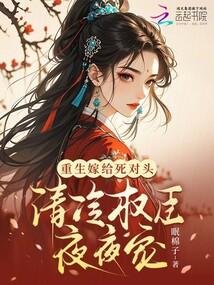 重生嫁给死对头宠坏了