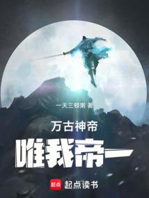 万古神帝唯我帝一 在线阅读