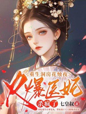 女主重生洞房花烛之夜