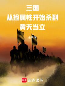 三国从捡属性开始杀到黄天当立_余事