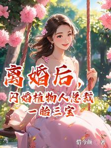 离婚后闪婚植物人后续剧情