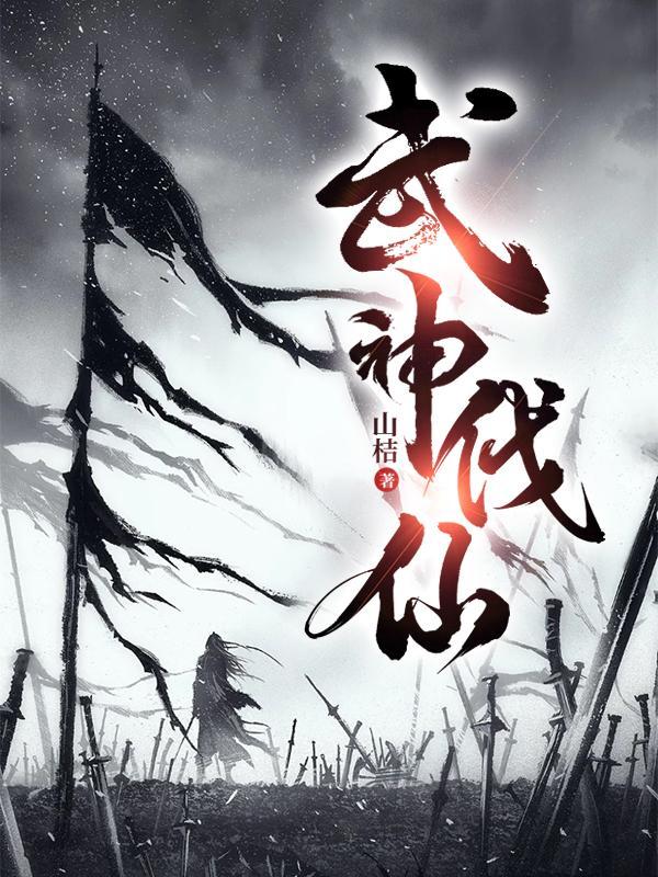 武神伐仙TXT免费