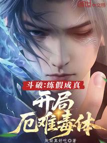 开局厄难毒体免费阅读