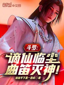 斗罗谪仙临尘曲笛灭神曲