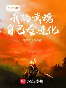 我的武魂自己会进化免费阅读