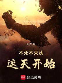 不死不灭从遮天开始巳戊