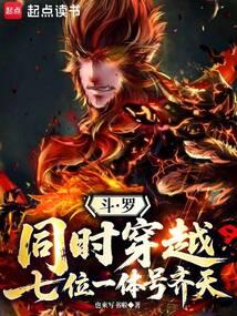 穿越斗罗大陆的齐灵