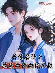 听懂兽语后校花的狗向我求救免费阅读