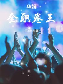 华娱全职卷王免费观看