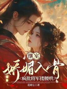 继室娇娇女穿书免费阅读