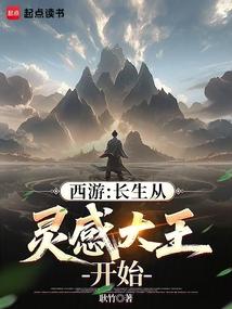 西游长生从灵感大王开始免费阅读
