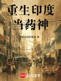 重生成印度人的