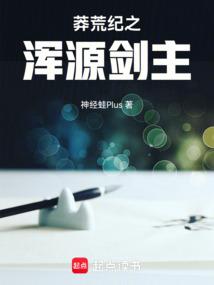 莽荒纪免费全文阅读全文叠元宝