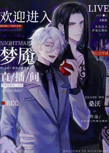 欢迎进入梦魇直播间免费观看