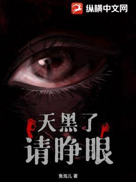 天黑了请眯眼视频