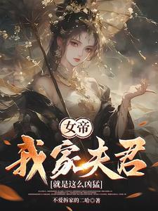 结果女帝要下嫁?