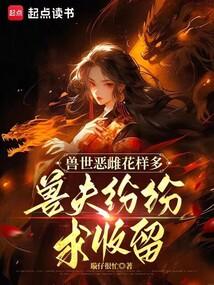 兽夫纷纷求收留笔趣阁