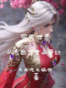 从完美世界开始签到石钟